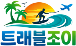 트래블조이 여행을담다